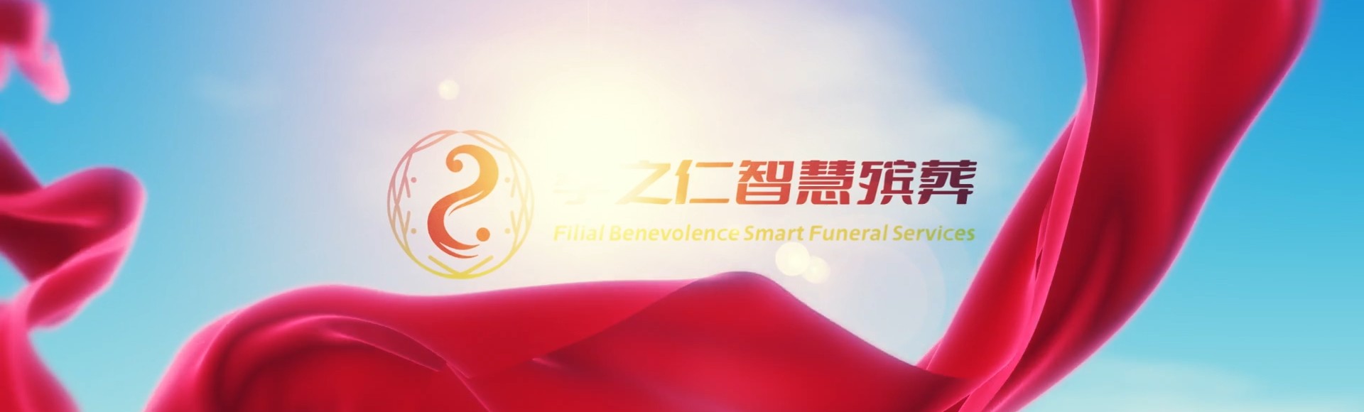 昭通永善孝之仁智慧殡葬陵墓园服务系统平台